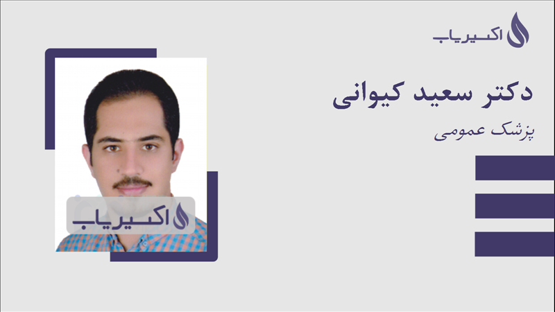 مطب دکتر سعید کیوانی