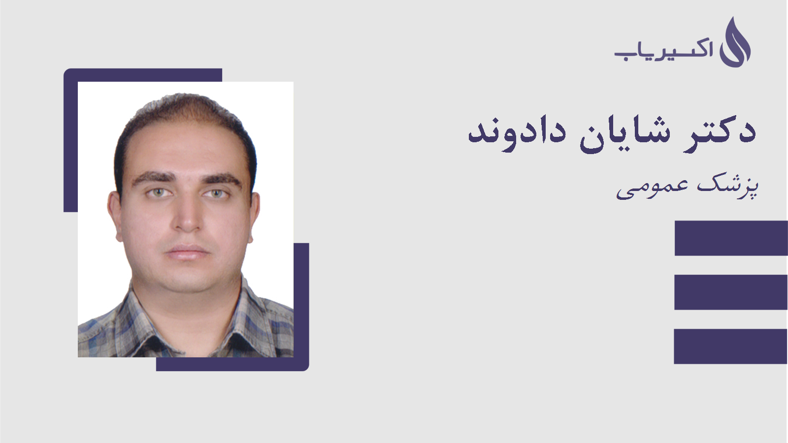 مطب دکتر شایان دادوند