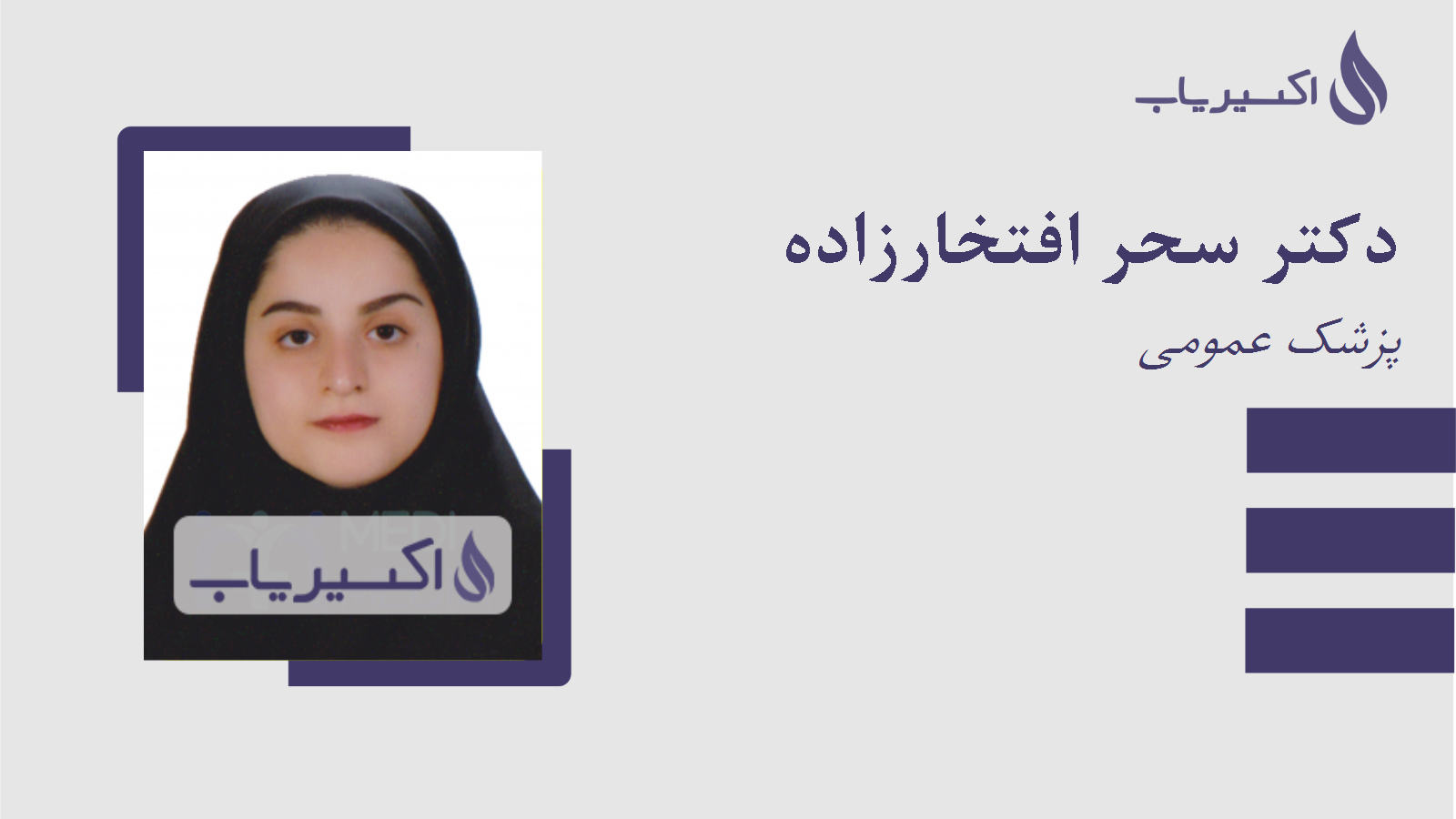 مطب دکتر سحر افتخارزاده