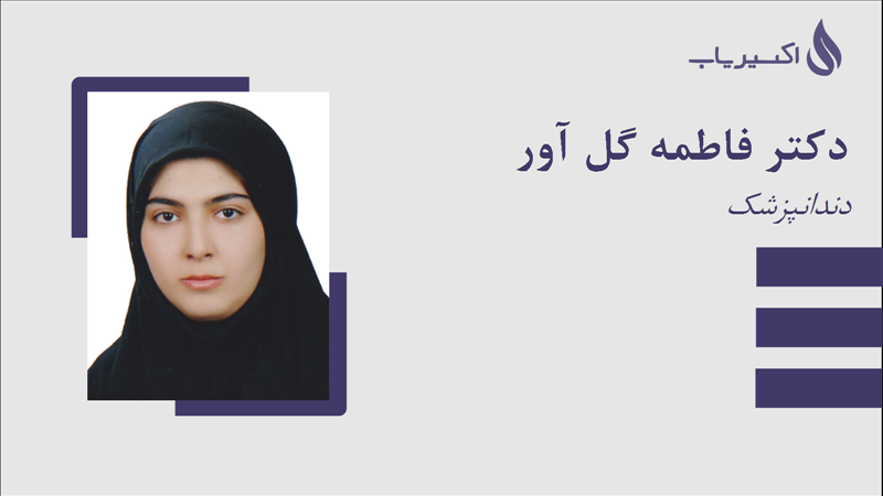 مطب دکتر فاطمه گل آور