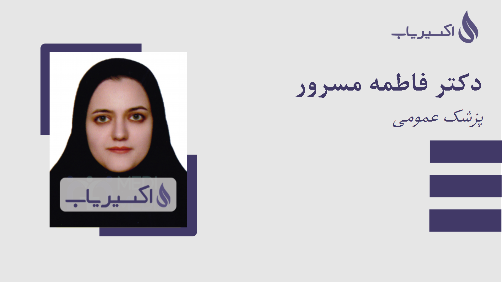 مطب دکتر فاطمه مسرور