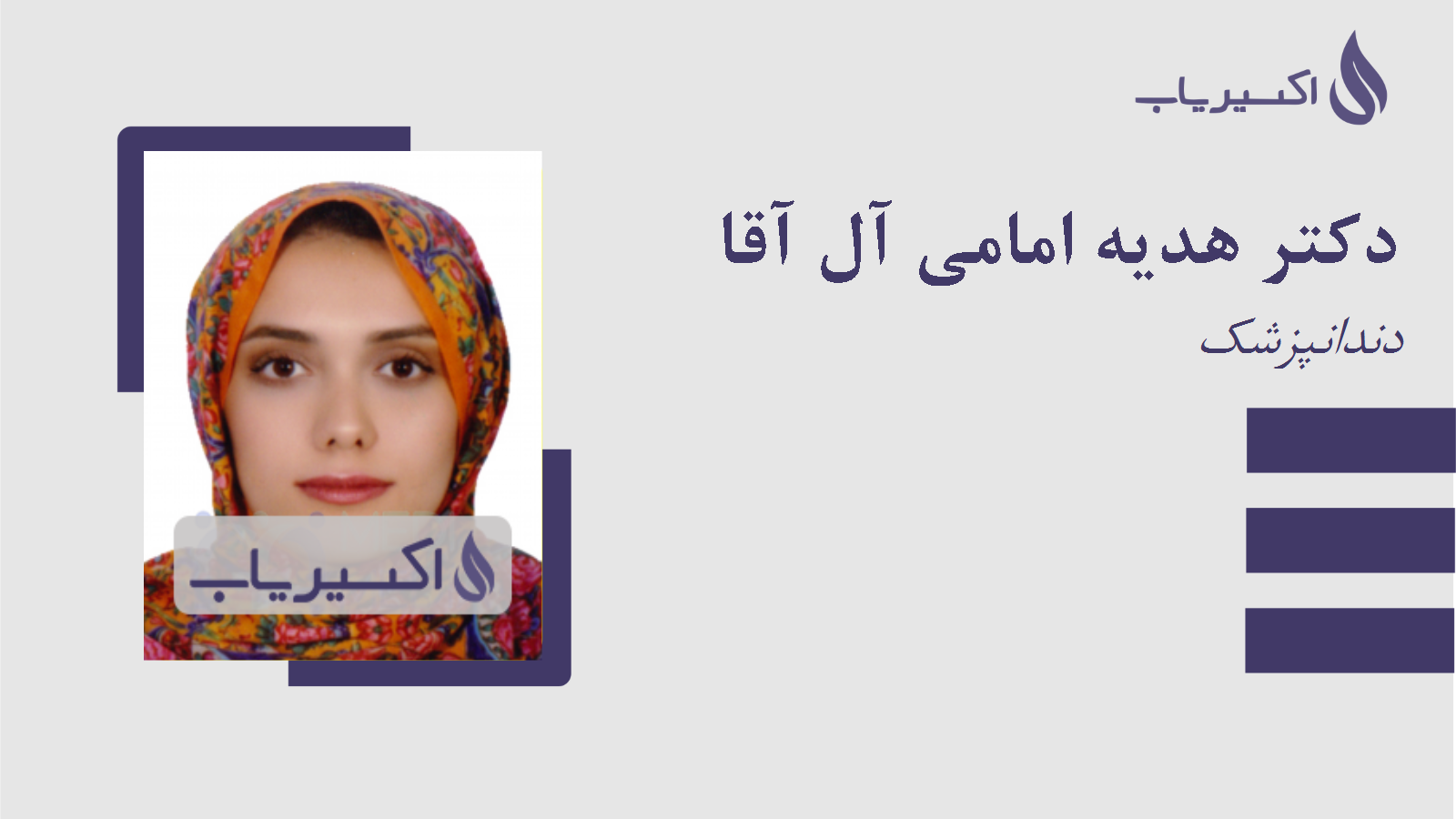 مطب دکتر هدیه امامی آل آقا