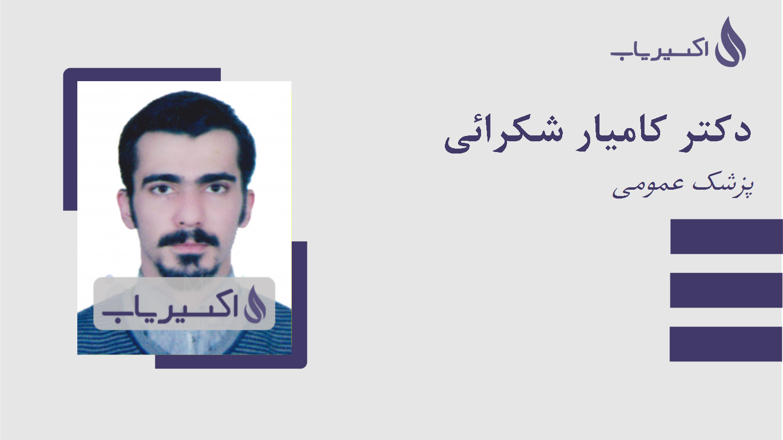 مطب دکتر کامیار شکرائی