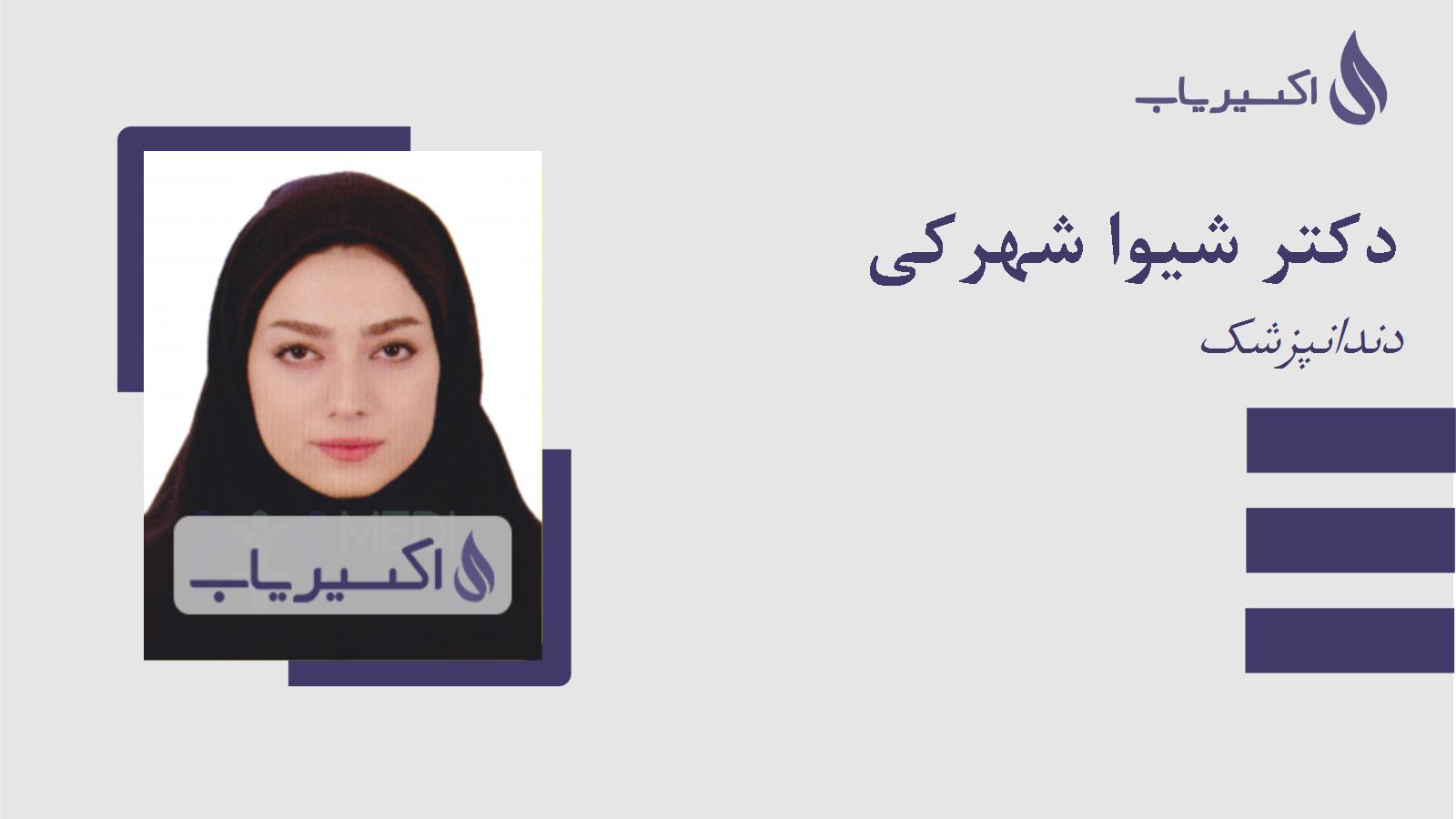 مطب دکتر شیوا شهرکی