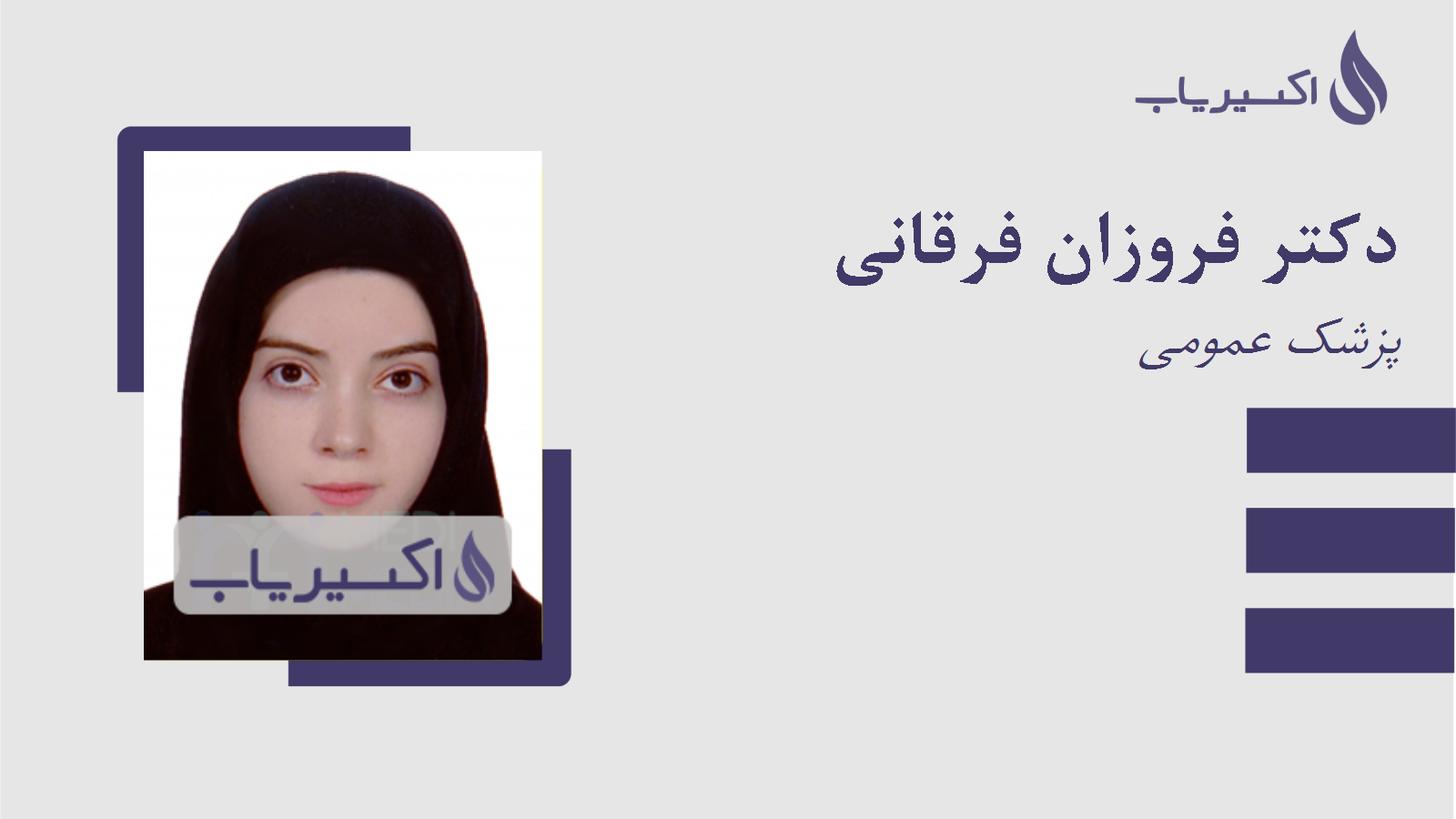 مطب دکتر فروزان فرقانی