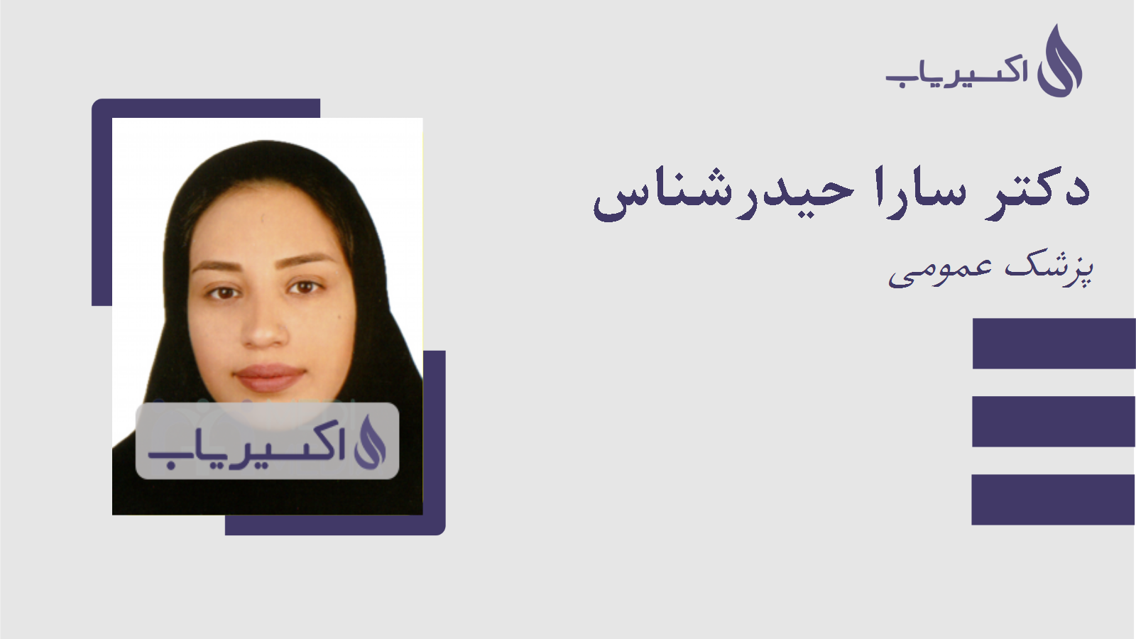 مطب دکتر سارا حیدرشناس