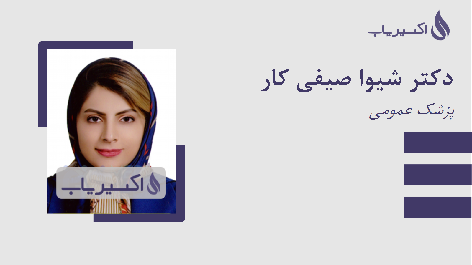 مطب دکتر شیوا صیفی کار