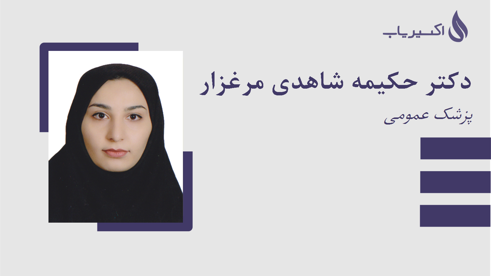 مطب دکتر حکیمه شاهدی مرغزار