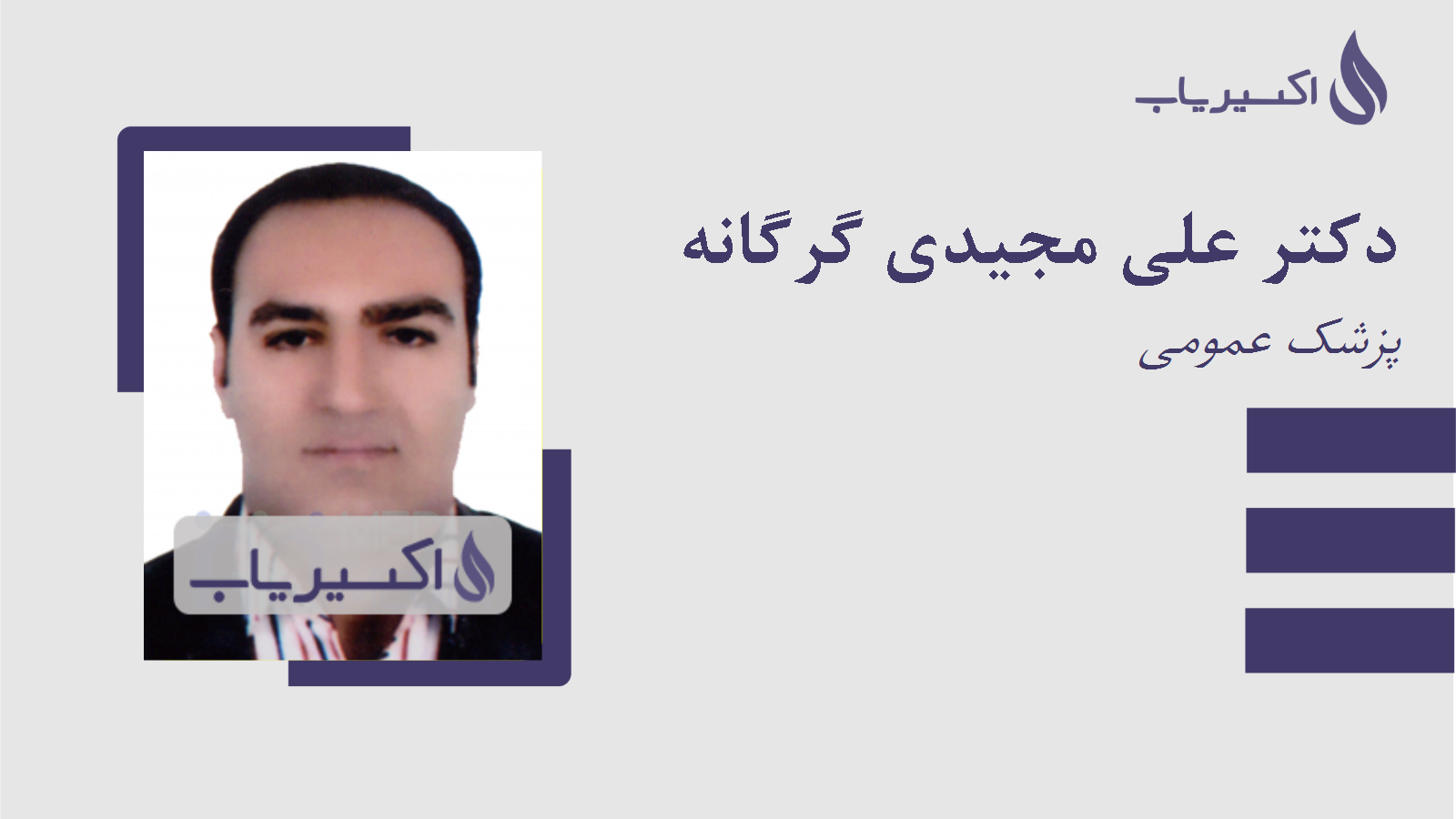 مطب دکتر علی مجیدی گرگانه