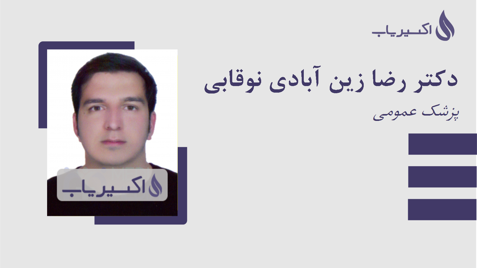 مطب دکتر رضا زین آبادی نوقابی