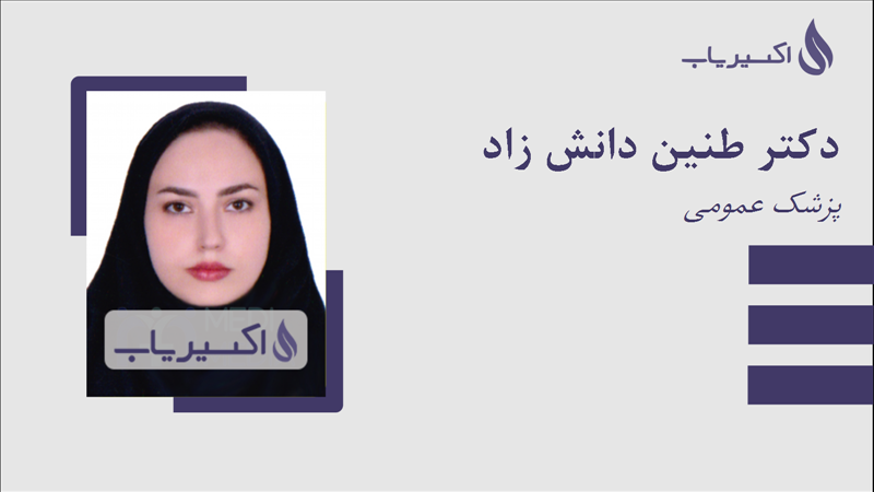 مطب دکتر طنین دانش زاد