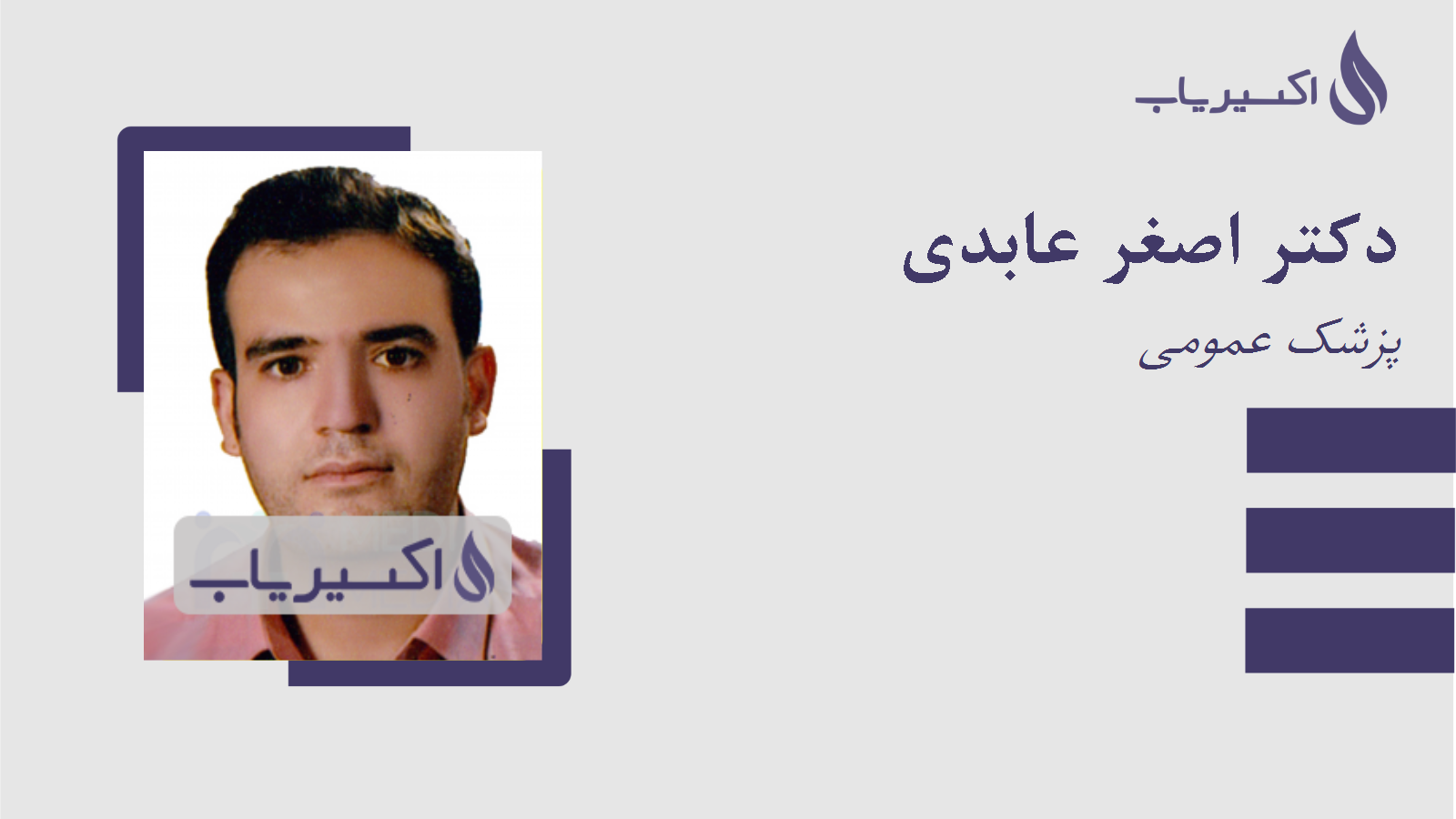 مطب دکتر اصغر عابدی
