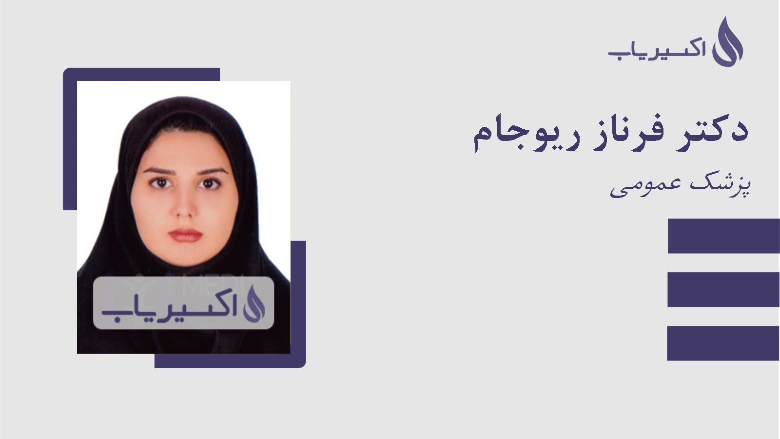 مطب دکتر فرناز ریوجام