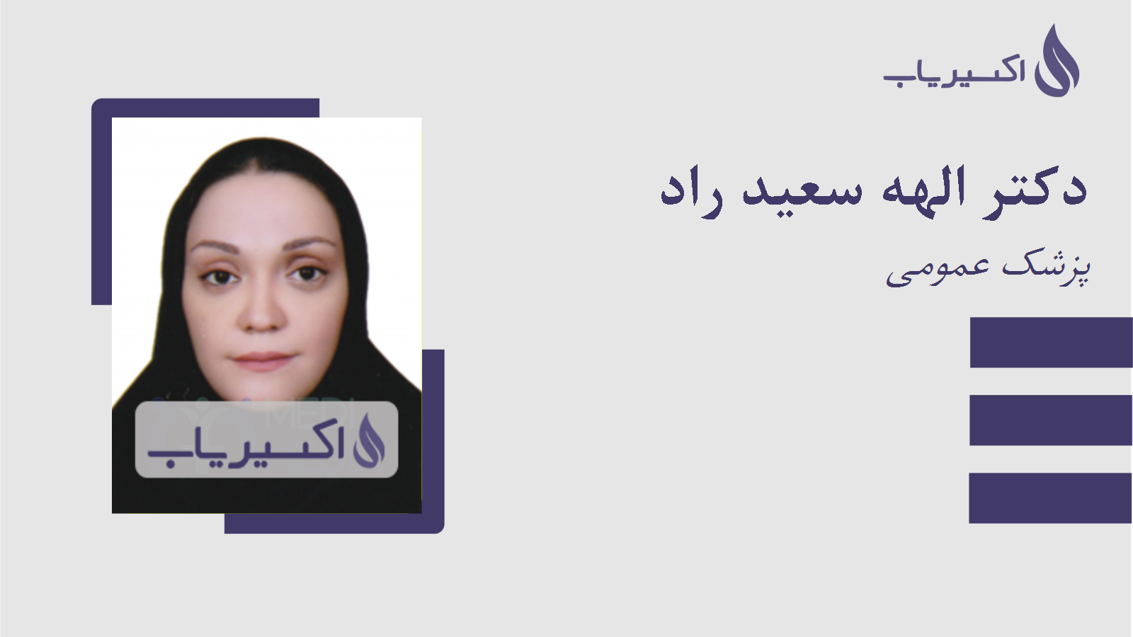 مطب دکتر الهه سعید راد