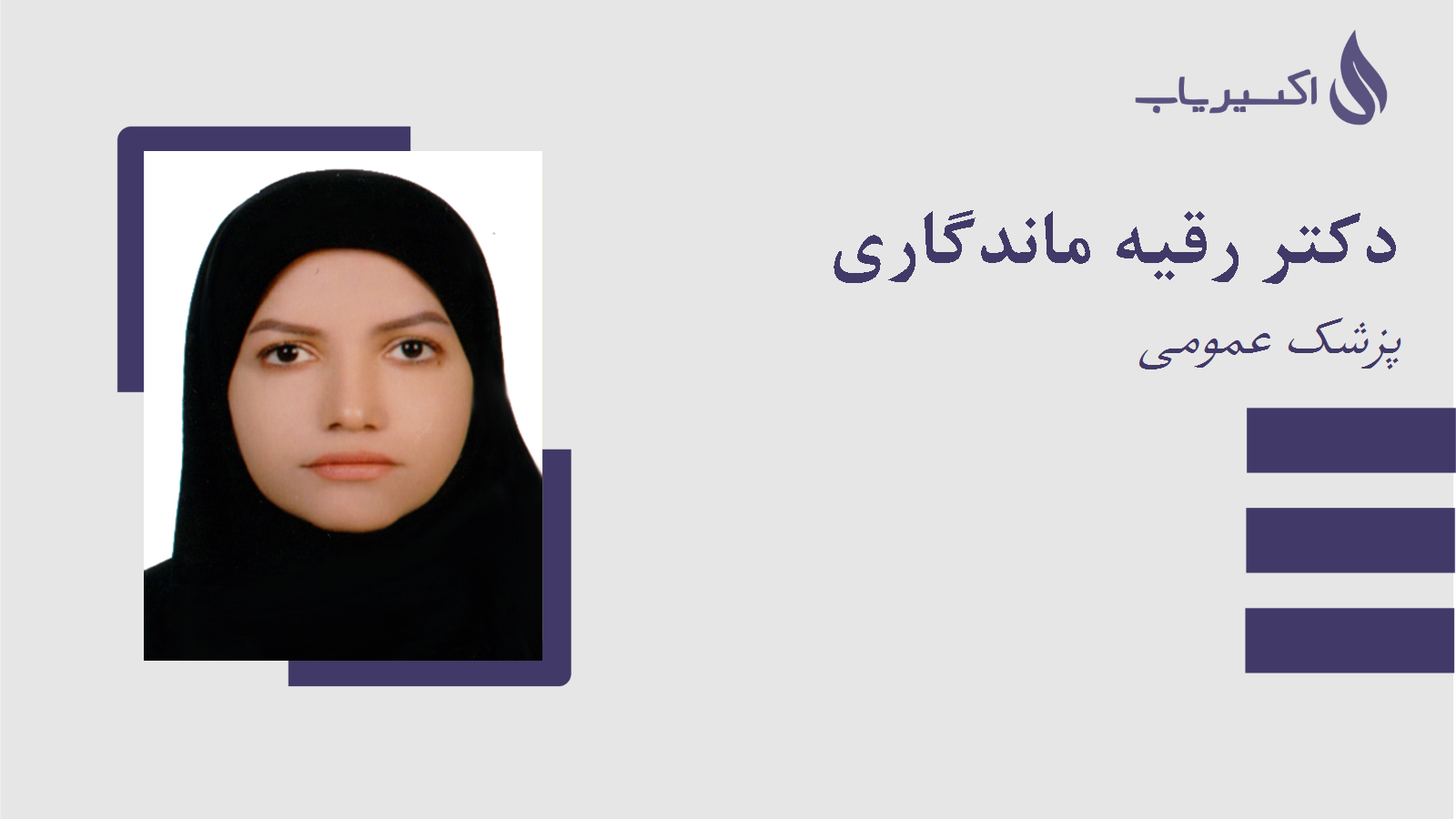مطب دکتر رقیه ماندگاری