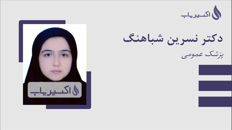 مطب دکتر نسرین شباهنگ
