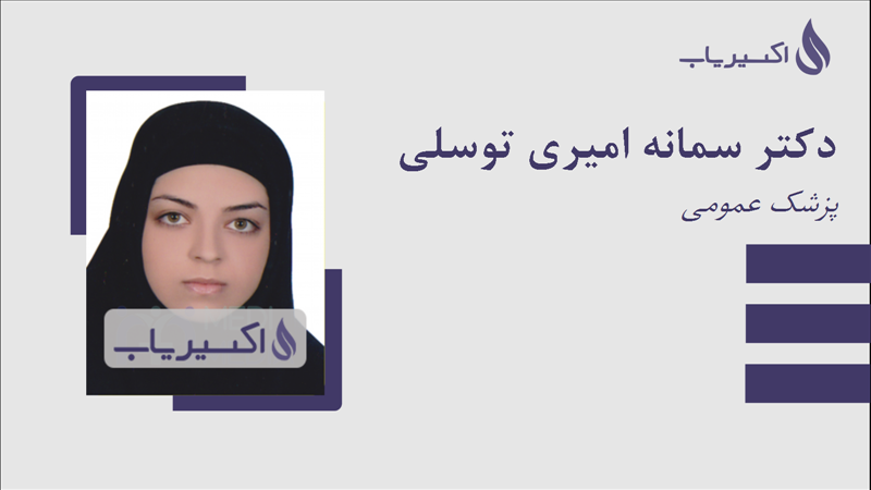 مطب دکتر سمانه امیری توسلی