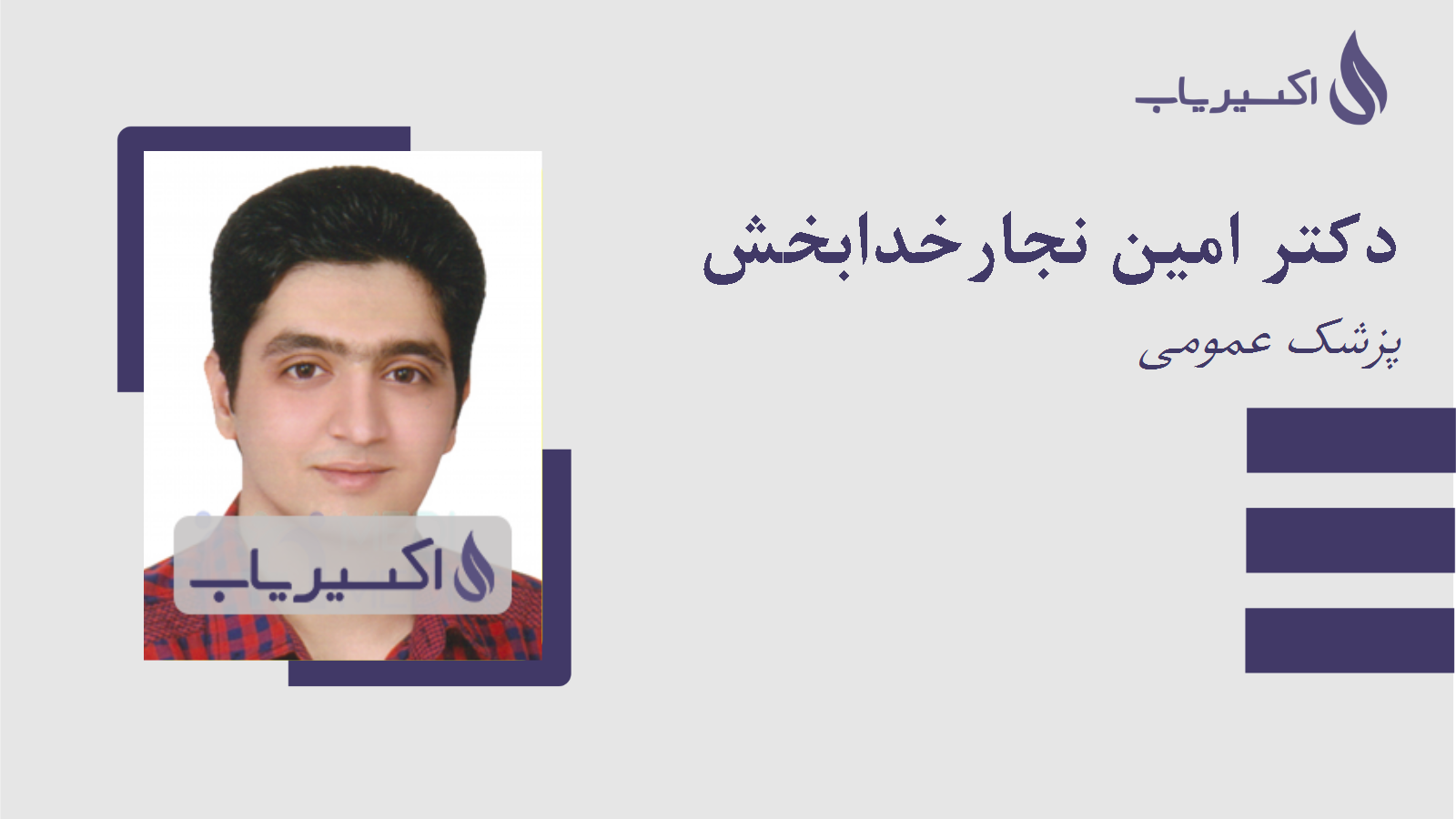 مطب دکتر امین نجارخدابخش