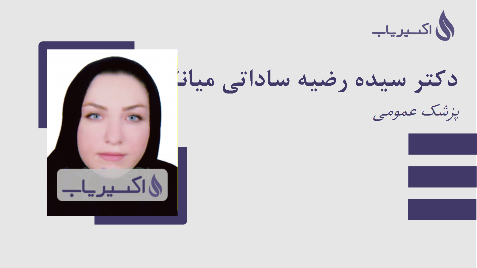 مطب دکتر سیده رضیه ساداتی میانگله