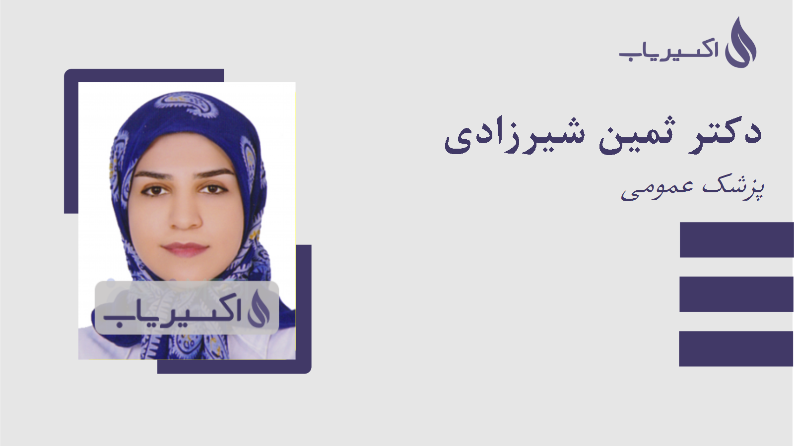 مطب دکتر ثمین شیرزادی