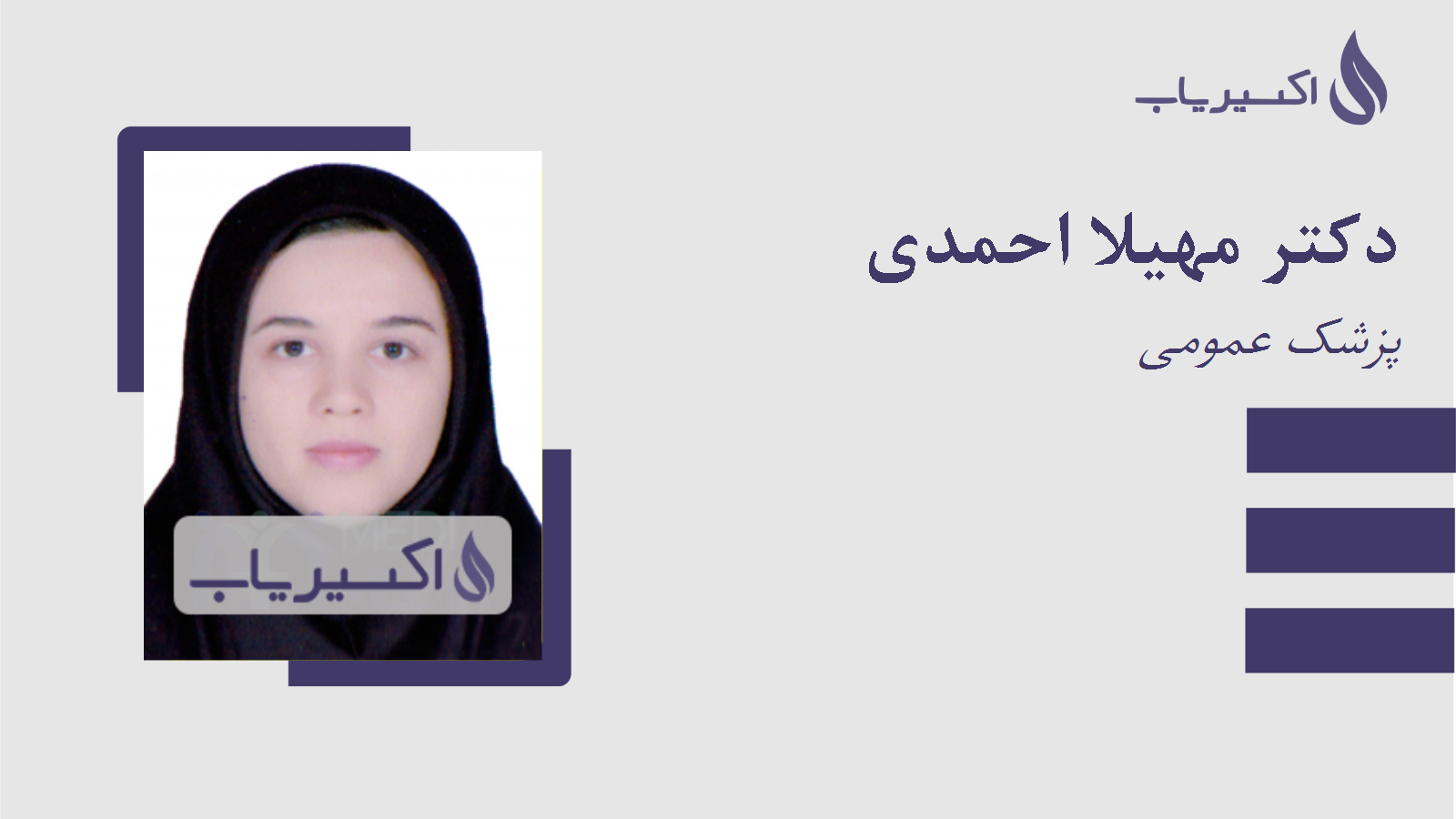 مطب دکتر مهیلا احمدی