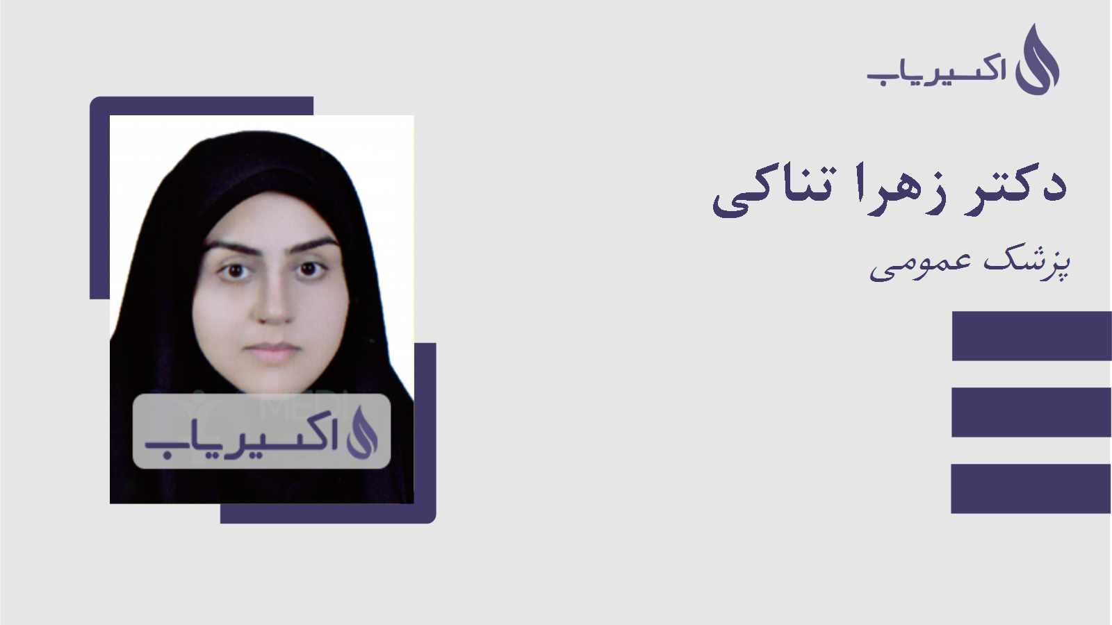 مطب دکتر زهرا تناکی