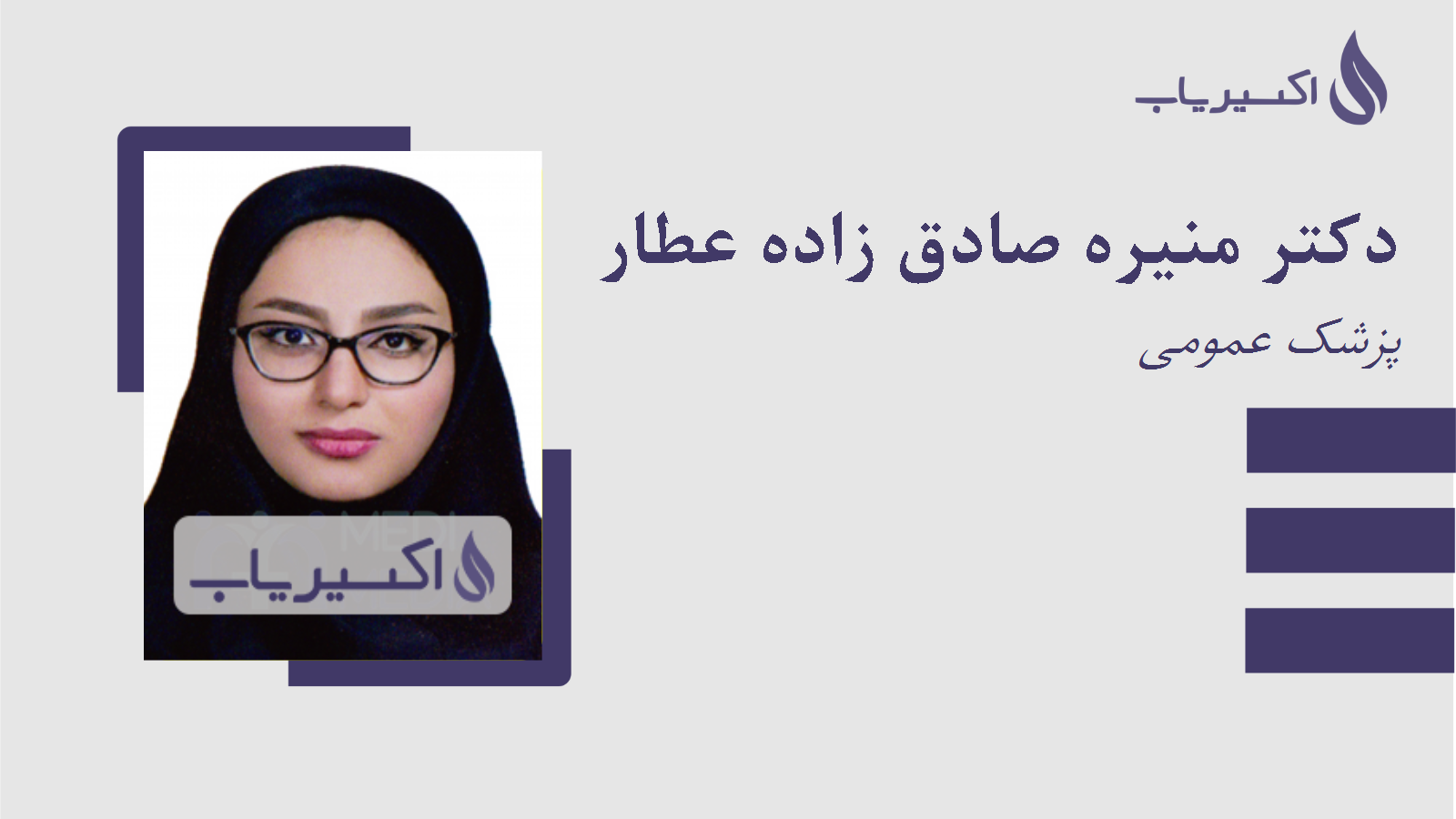 مطب دکتر منیره صادق زاده عطار