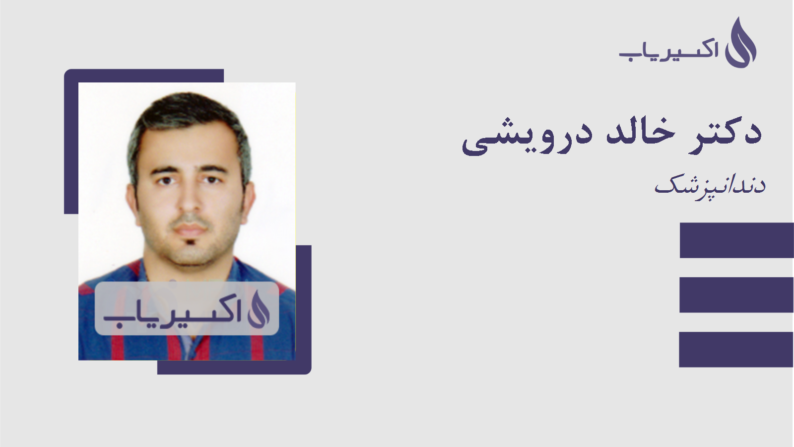 مطب دکتر خالد درویشی