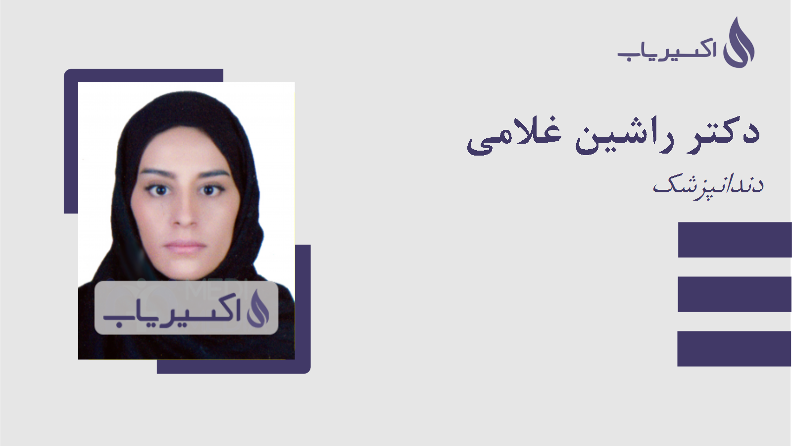 مطب دکتر راشین غلامی