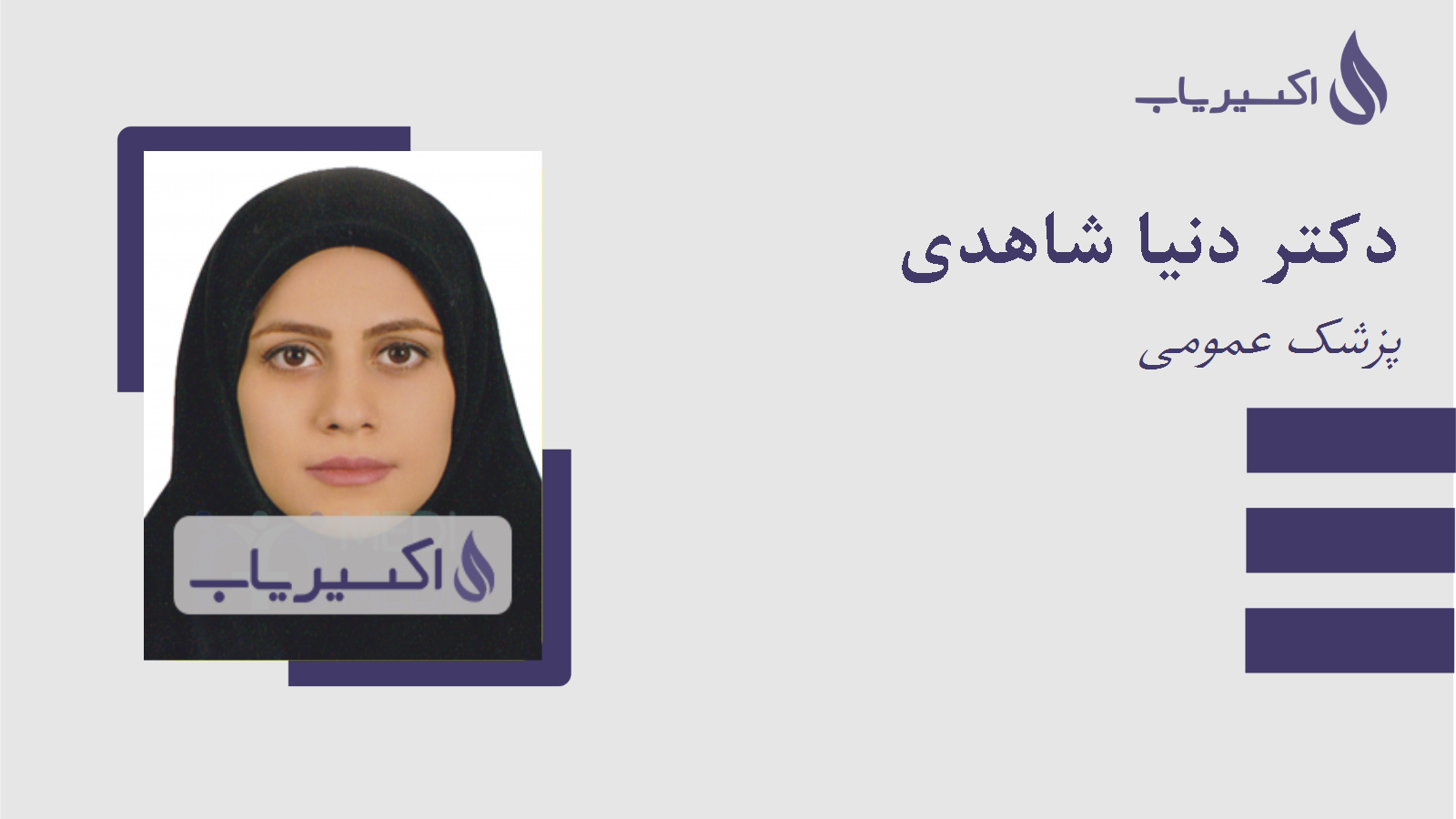 مطب دکتر دنیا شاهدی