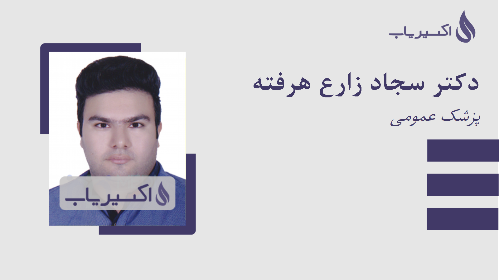 مطب دکتر سجاد زارع هرفته