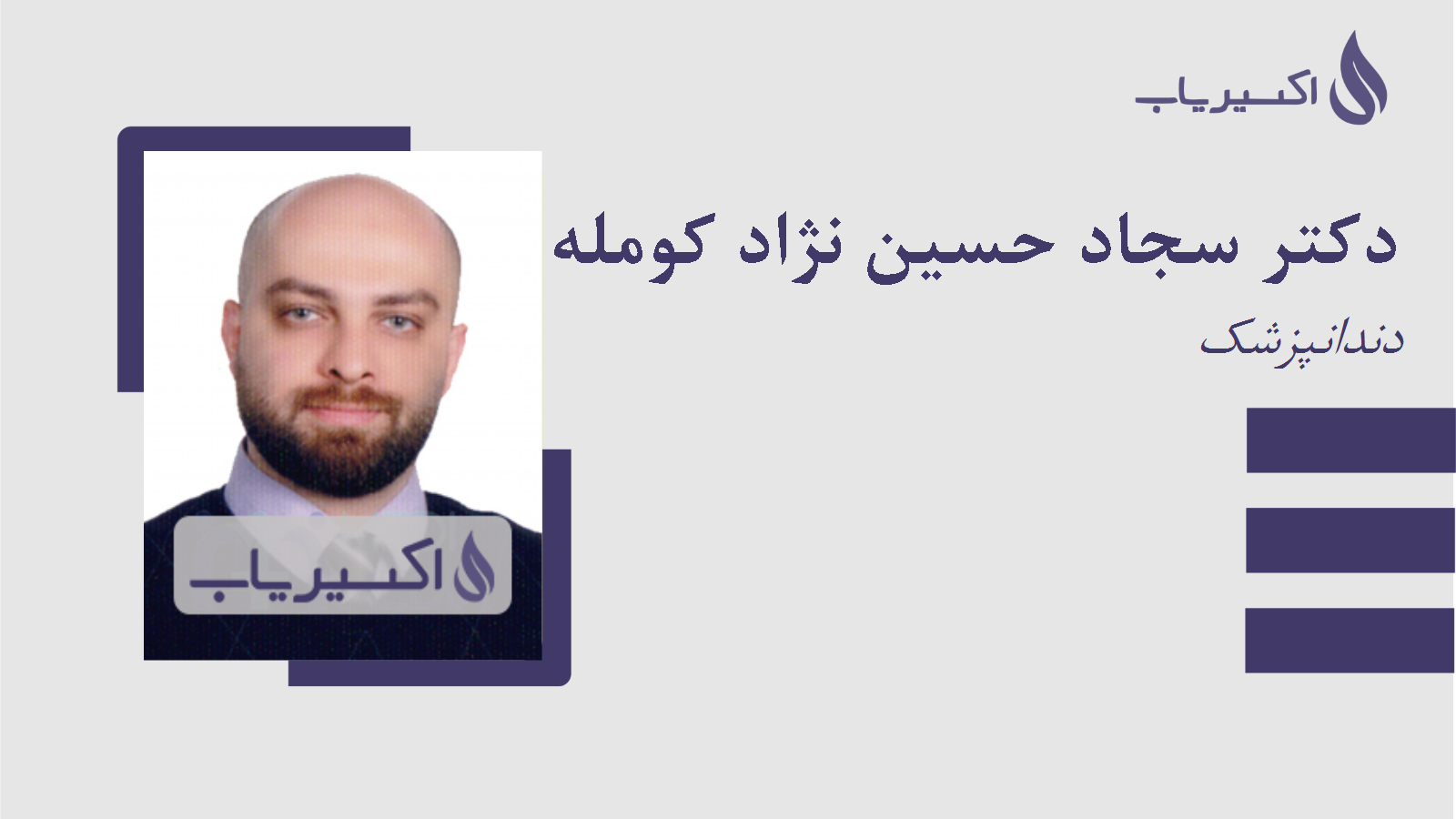 مطب دکتر سجاد حسین نژاد کومله