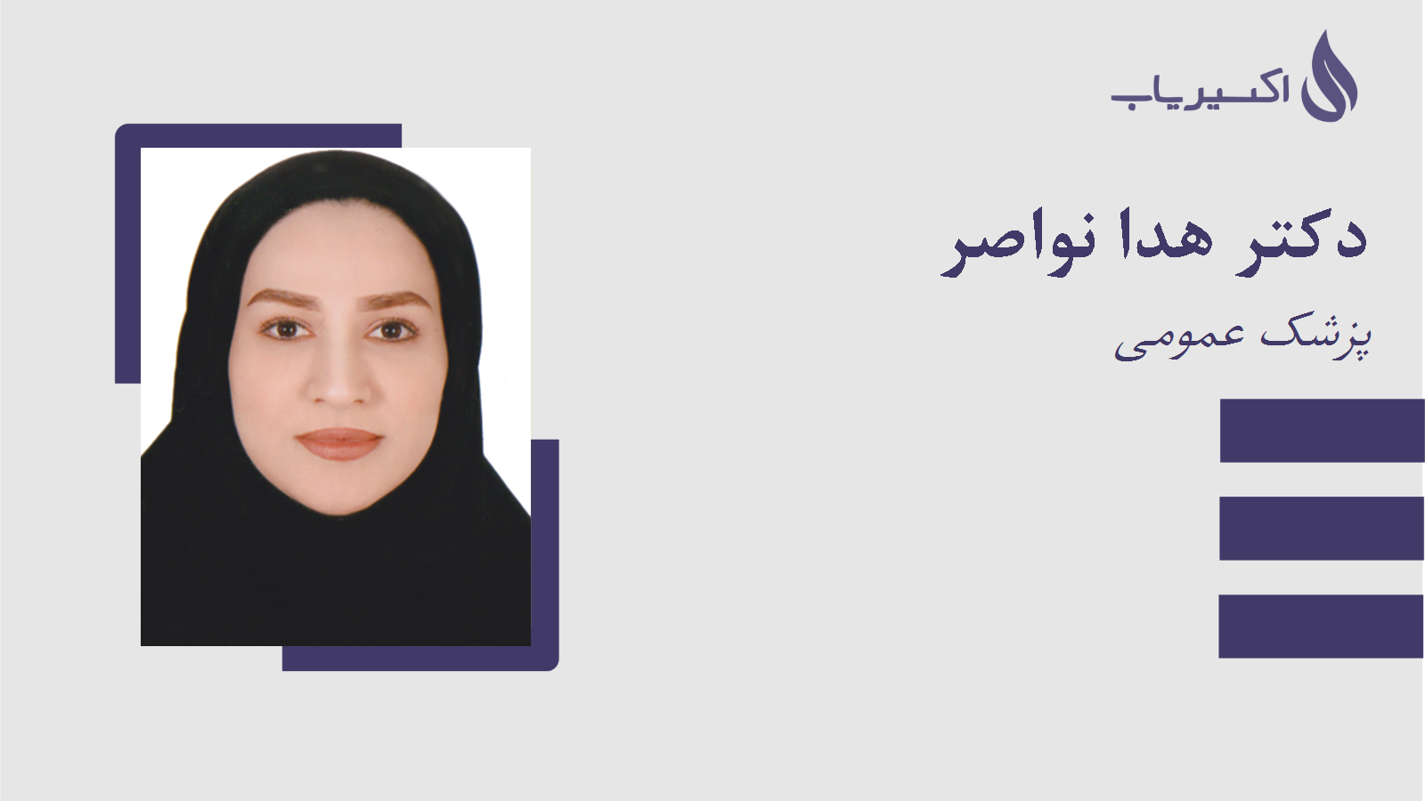 مطب دکتر هدا نواصر