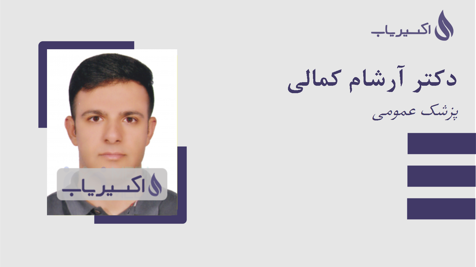 مطب دکتر آرشام کمالی