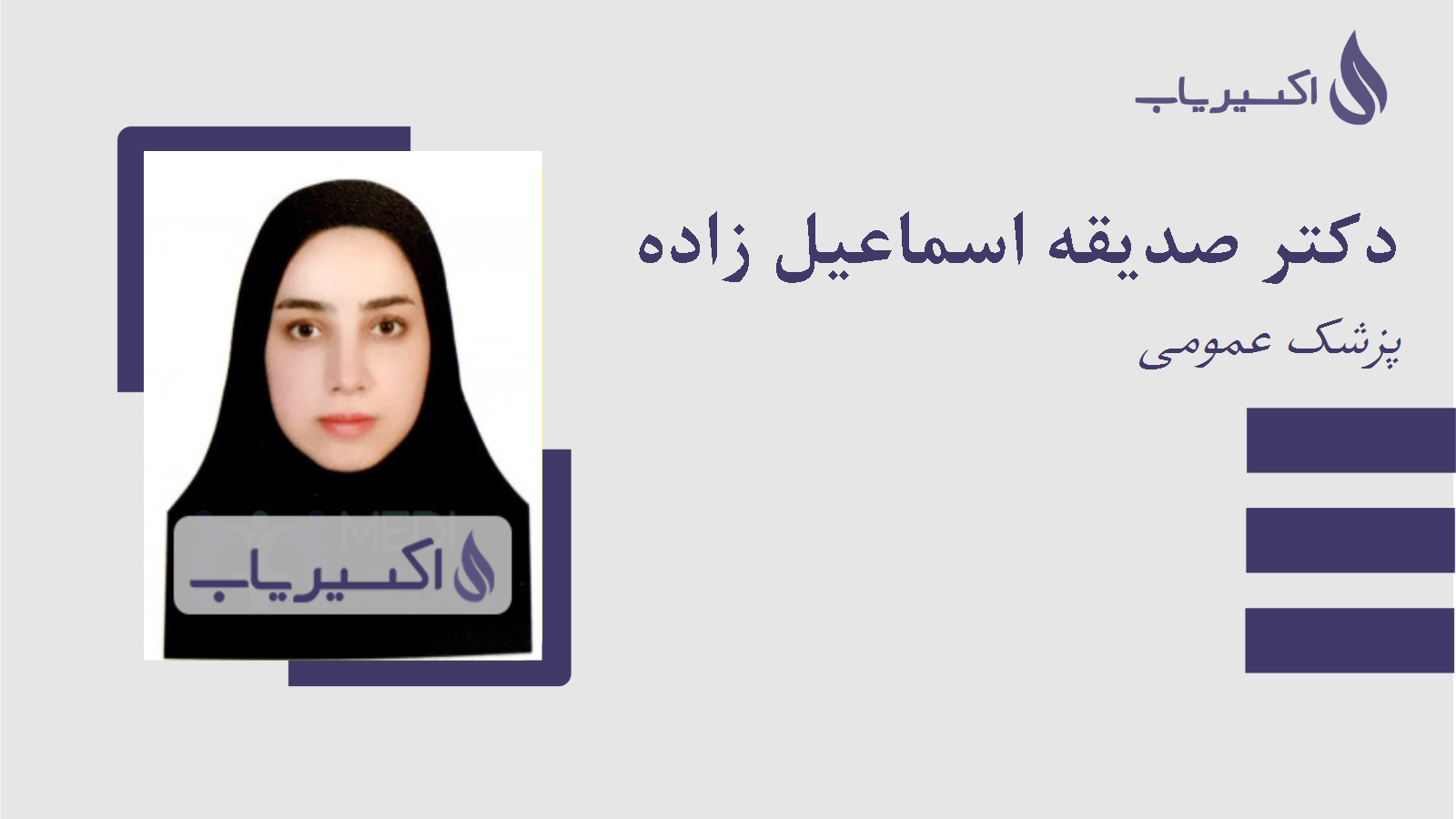 مطب دکتر صدیقه اسماعیل زاده