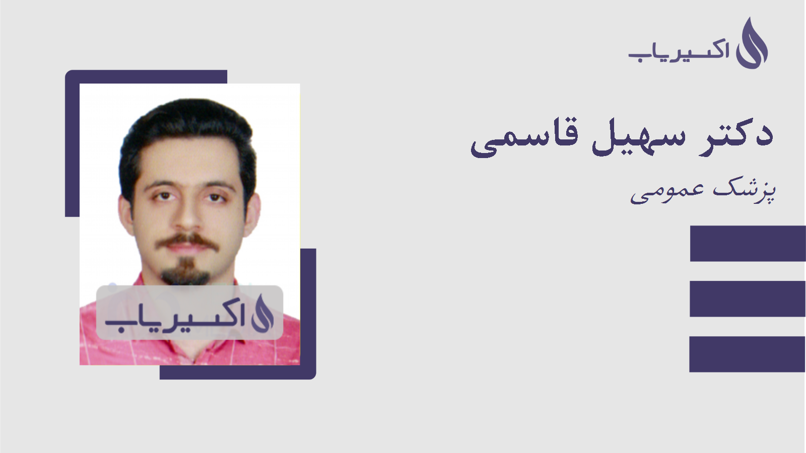 مطب دکتر سهیل قاسمی