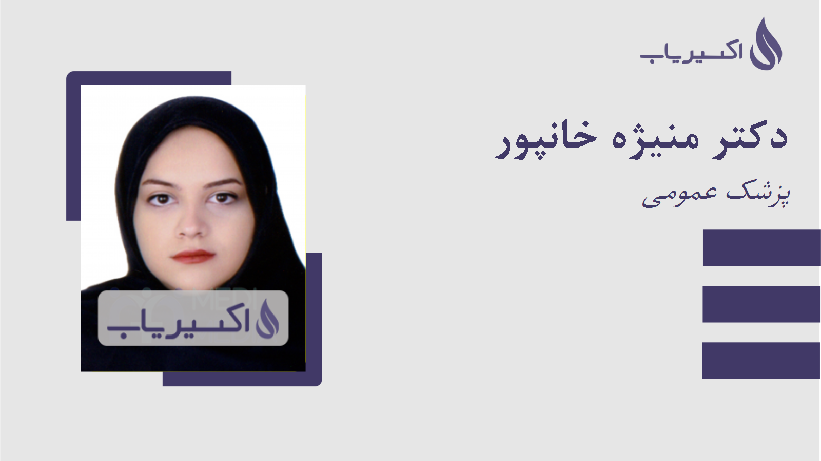 مطب دکتر منیژه خانپور