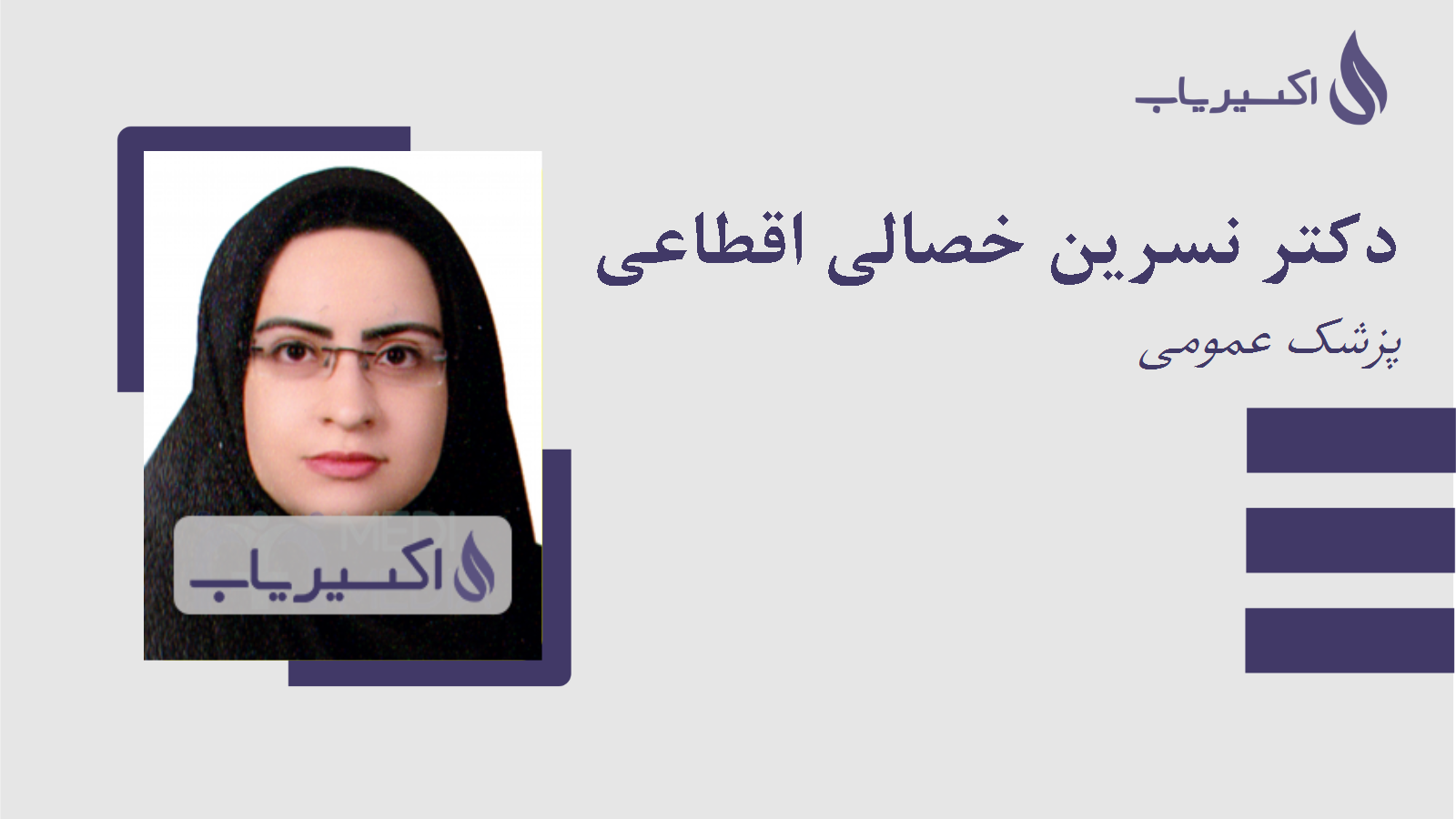 مطب دکتر نسرین خصالی اقطاعی