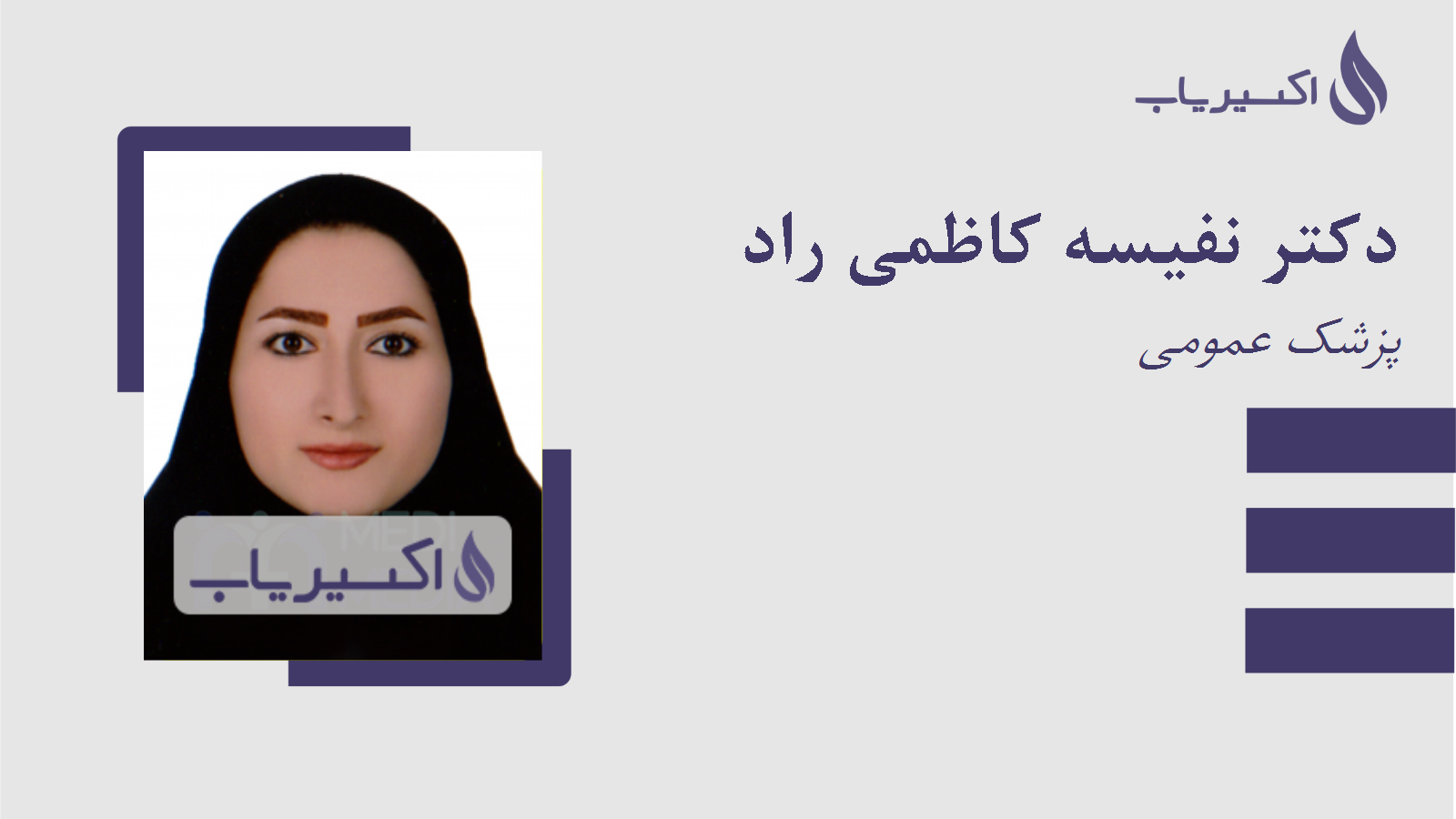 مطب دکتر نفیسه کاظمی راد