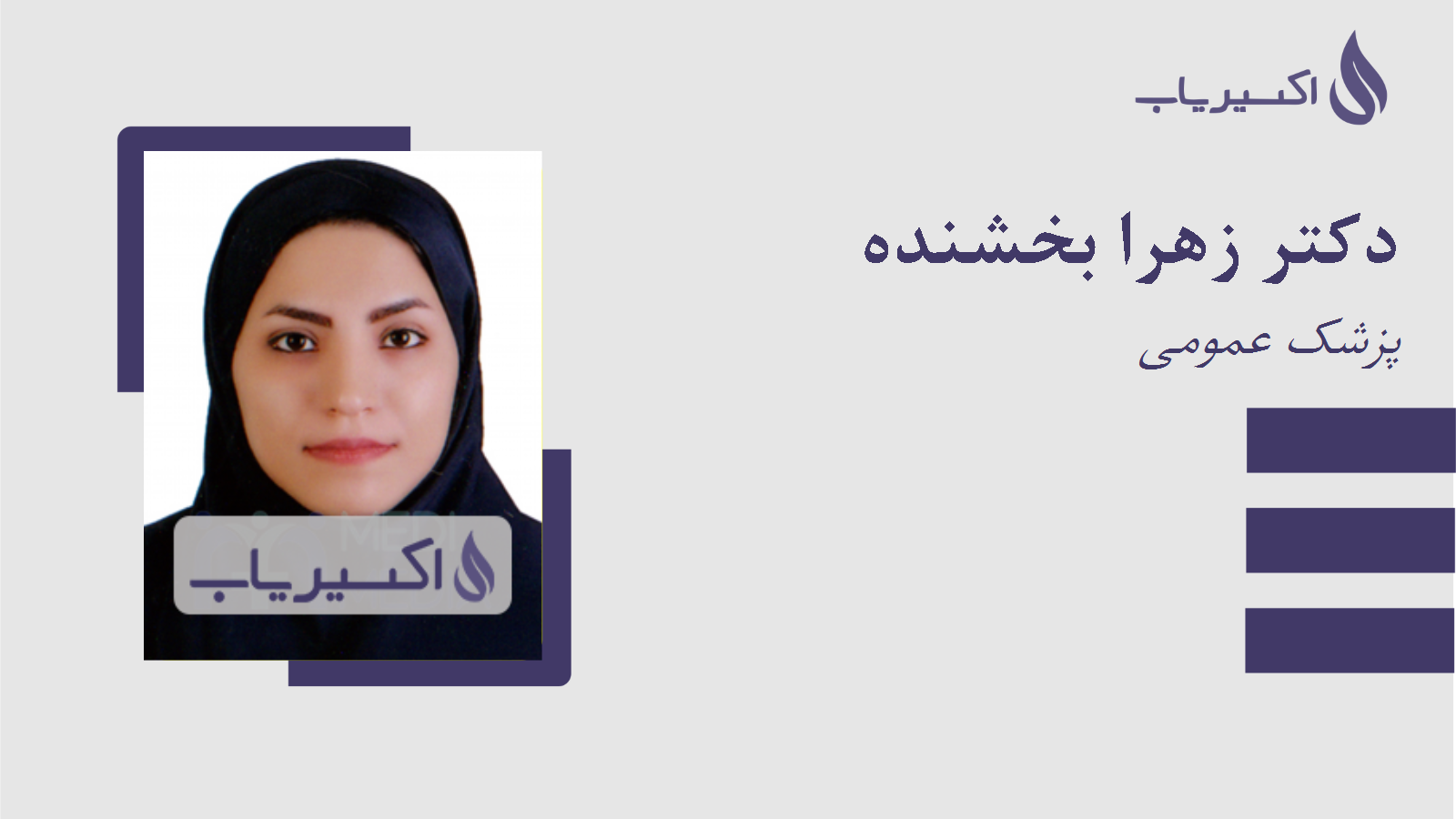 مطب دکتر زهرا بخشنده