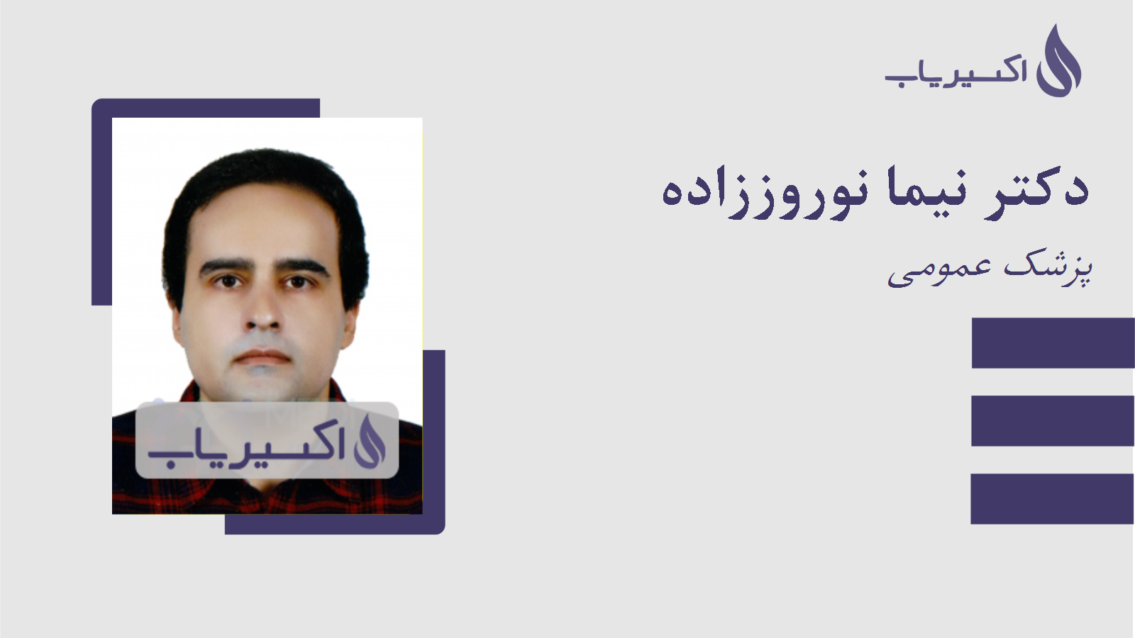 مطب دکتر نیما نوروززاده