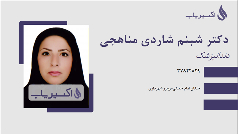 مطب دکتر شبنم شاردی مناهجی