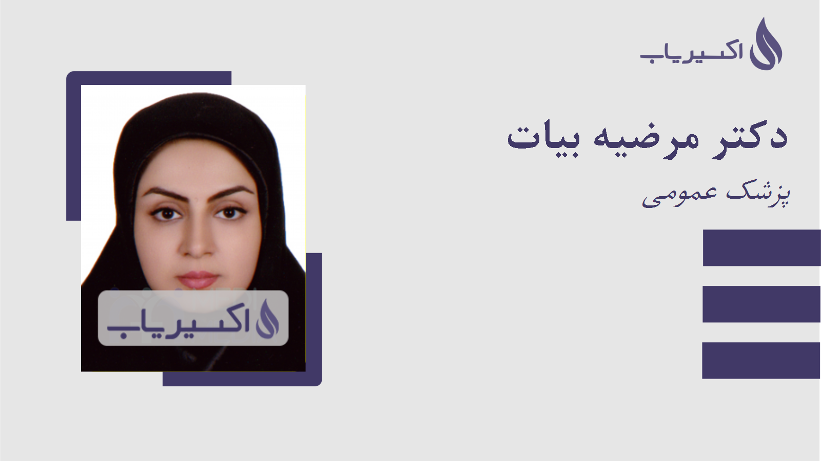 مطب دکتر مرضیه بیات
