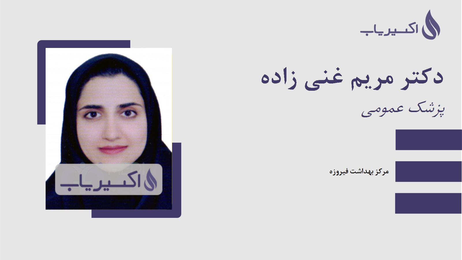 مطب دکتر مریم غنی زاده