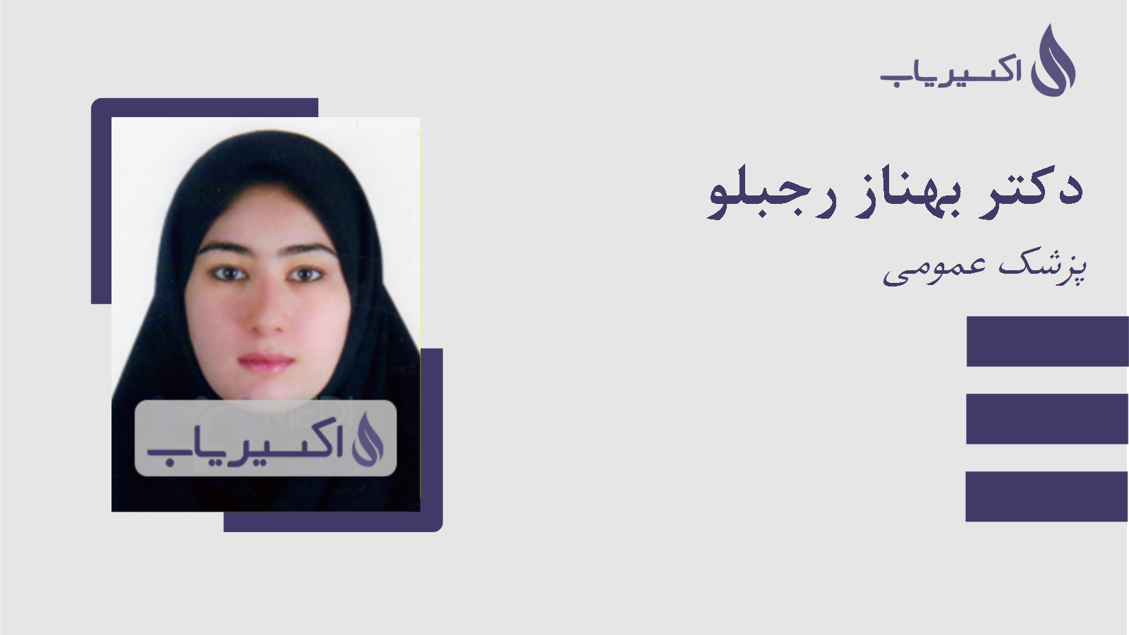 مطب دکتر بهناز رجبلو