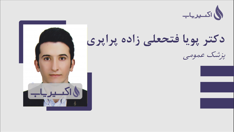 مطب دکتر پویا فتحعلی زاده پراپری