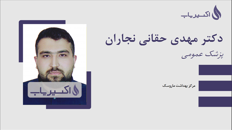 مطب دکتر مهدی حقانی نجاران