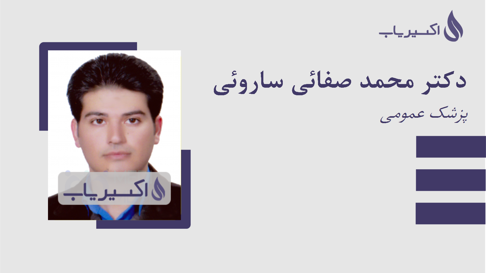 مطب دکتر محمد صفائی ساروئی