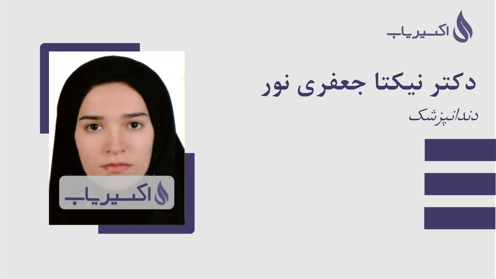 مطب دکتر نیکتا جعفری نور