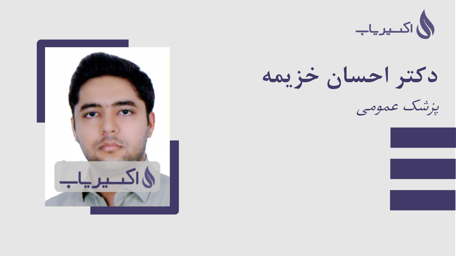 مطب دکتر احسان خزیمه